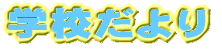 �w�Z����� 