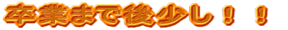 ���Ƃ܂Ō㏭���I�I