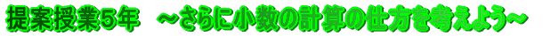 ��Ď��ƂT�N�@�`����ɏ����̌v�Z�̎d�����l���悤�`