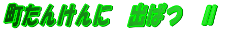 񂯂ɏoςU