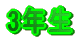 3N