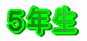 �T�N��