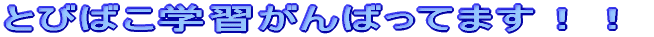 Ƃт΂wK΂Ă܂II