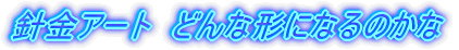�j���A�[�g�@�ǂ�Ȍ`�ɂȂ�̂���