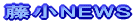 ����NEWS 