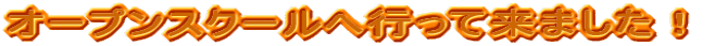 �I�[�v���X�N�[���֍s���ė��܂����I