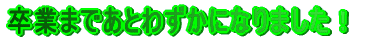 ���Ƃ܂ł��Ƃ킸���ɂȂ�܂����I
