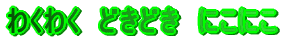 킭킭@ǂǂ@ɂɂ