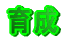 琬