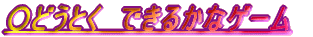 ǂƂ@ł邩ȃQ[ 