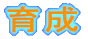 琬