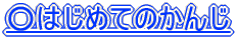 ͂߂Ă̂ 