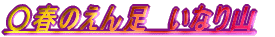 ���t�̂��񑫁@���Ȃ�R