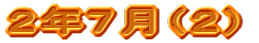 �Q�N�V���i�Q�j