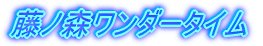 ���m�X�����_�[�^�C��