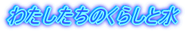 �킽�������̂��炵�Ɛ�