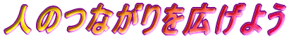 �l�̂Ȃ�����L���悤