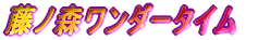 ���m�X�����_�[�^�C��
