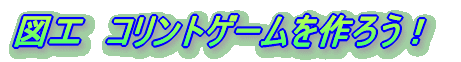 �R�����g�Q�[������낤�I