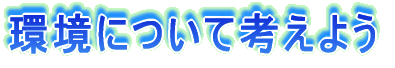 ���ɂ��čl���悤