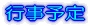 �{�Z�̉��v 