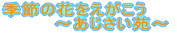 �G�߂̉Ԃ��������� �@�@�@�@�`�����������`
