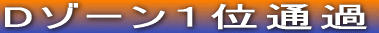 D�]�[���P�ʒʉ� 