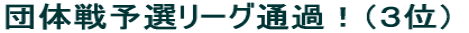 �c�̐�\�I���[�O�ʉ߁I�i�R�ʁj