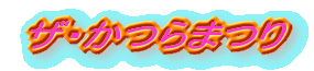 �U�E����܂�