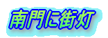 ���ɊX��
