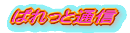 �ς���ƒʐM