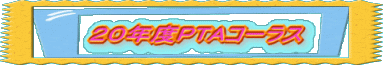 �Q�O�N�xPTA�R�[���X 