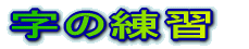 ���̗��K  