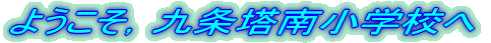 �悤�����C��𓃓쏬�w�Z��