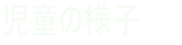 �����̗l�q
