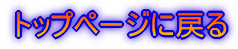 �g�b�v�y�[�W�ɖ߂�