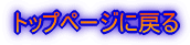�g�b�v�y�[�W�ɖ߂�