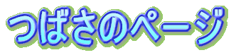 �΂��̃y�[�W 