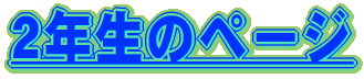 �Q�N���̃y�[�W 