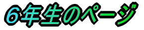 �U�N���̃y�[�W 