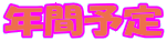 �N�ԗ\�� 