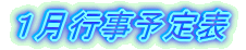 1月行事予定表
