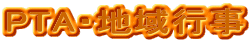 �w�Z�s���\��
