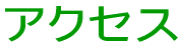 �A�N�Z�X