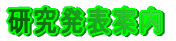 研究発表案内