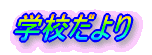 �w�Z����� 