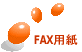 FAX�p��