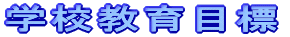 �w�Z����ڕW 