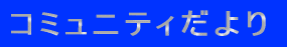 �R�~���j�e�B�����
