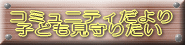 �R�~���j�e�B�����  �q�ǂ�����肽��
